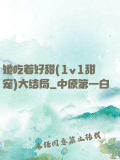 她吃着好甜(1v1甜宠)大结局