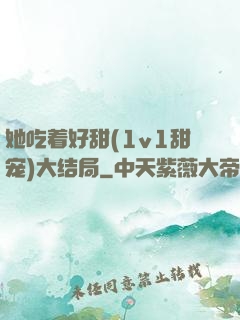 她吃着好甜(1v1甜宠)大结局