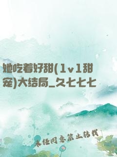 她吃着好甜(1v1甜宠)大结局