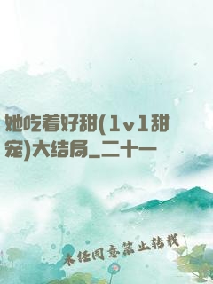 她吃着好甜(1v1甜宠)大结局
