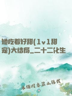 她吃着好甜(1v1甜宠)大结局