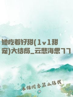 她吃着好甜(1v1甜宠)大结局