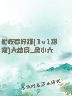 她吃着好甜(1v1甜宠)大结局