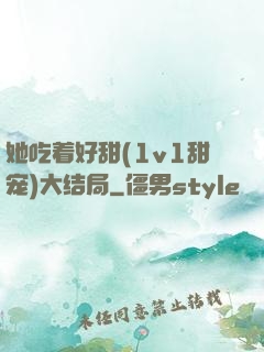 她吃着好甜(1v1甜宠)大结局