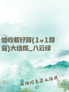 她吃着好甜(1v1甜宠)大结局