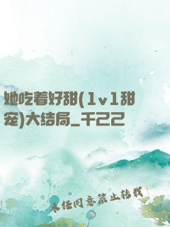 她吃着好甜(1v1甜宠)大结局