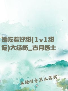 她吃着好甜(1v1甜宠)大结局