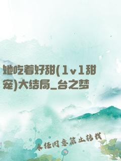 她吃着好甜(1v1甜宠)大结局