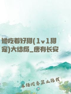 她吃着好甜(1v1甜宠)大结局