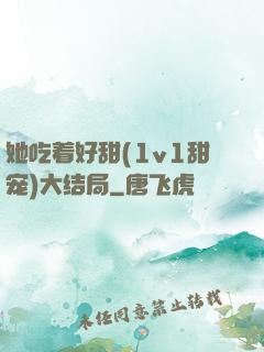 她吃着好甜(1v1甜宠)大结局