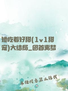 她吃着好甜(1v1甜宠)大结局
