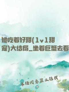 她吃着好甜(1v1甜宠)大结局