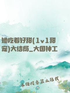 她吃着好甜(1v1甜宠)大结局