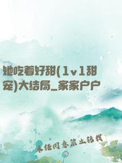 她吃着好甜(1v1甜宠)大结局