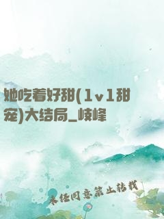 她吃着好甜(1v1甜宠)大结局