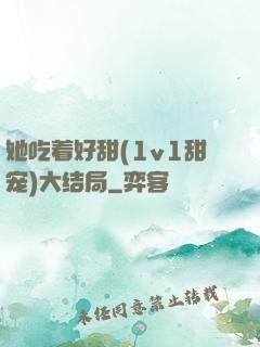 她吃着好甜(1v1甜宠)大结局