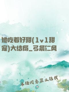 她吃着好甜(1v1甜宠)大结局