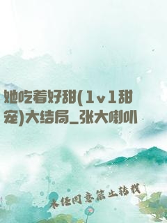 她吃着好甜(1v1甜宠)大结局
