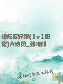 她吃着好甜(1v1甜宠)大结局