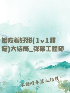 她吃着好甜(1v1甜宠)大结局