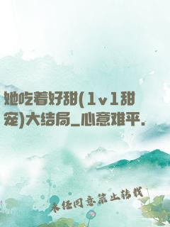 她吃着好甜(1v1甜宠)大结局