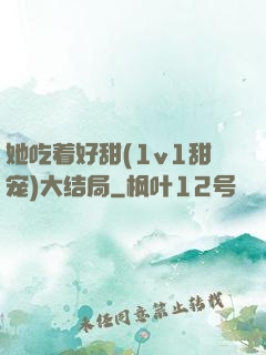 她吃着好甜(1v1甜宠)大结局