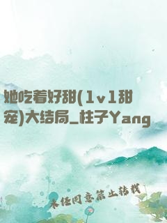 她吃着好甜(1v1甜宠)大结局