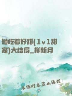 她吃着好甜(1v1甜宠)大结局
