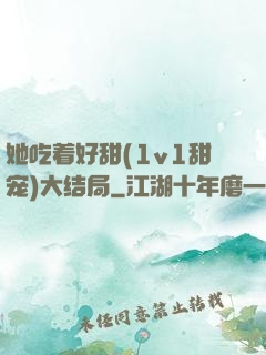 她吃着好甜(1v1甜宠)大结局