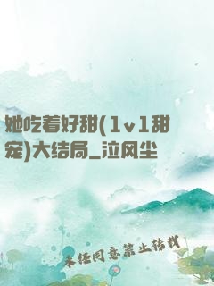 她吃着好甜(1v1甜宠)大结局