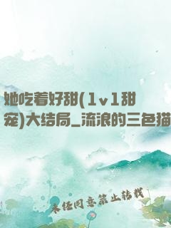 她吃着好甜(1v1甜宠)大结局