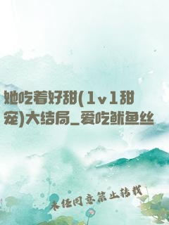 她吃着好甜(1v1甜宠)大结局