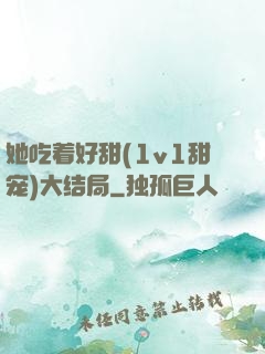 她吃着好甜(1v1甜宠)大结局