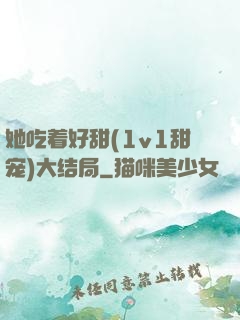 她吃着好甜(1v1甜宠)大结局