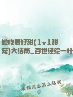 她吃着好甜(1v1甜宠)大结局