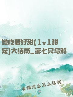 她吃着好甜(1v1甜宠)大结局