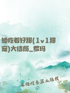 她吃着好甜(1v1甜宠)大结局