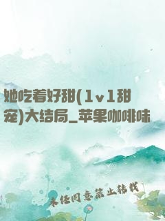 她吃着好甜(1v1甜宠)大结局