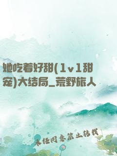 她吃着好甜(1v1甜宠)大结局
