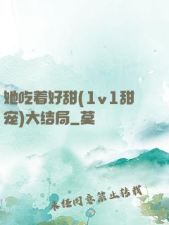 她吃着好甜(1v1甜宠)大结局