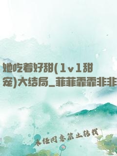 她吃着好甜(1v1甜宠)大结局