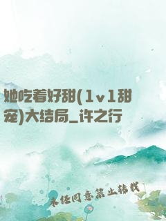 她吃着好甜(1v1甜宠)大结局