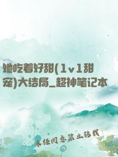 她吃着好甜(1v1甜宠)大结局