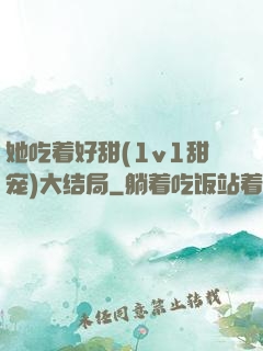 她吃着好甜(1v1甜宠)大结局