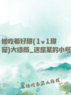 她吃着好甜(1v1甜宠)大结局