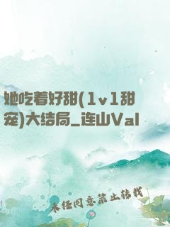 她吃着好甜(1v1甜宠)大结局