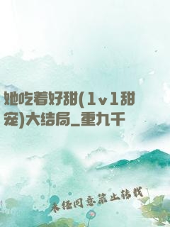 她吃着好甜(1v1甜宠)大结局