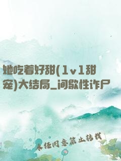 她吃着好甜(1v1甜宠)大结局