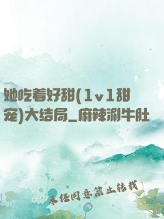 她吃着好甜(1v1甜宠)大结局