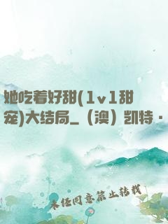她吃着好甜(1v1甜宠)大结局